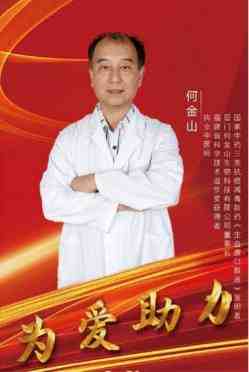 千年智慧与现代科学的抗癌新纪元: 何金山的破壁之路